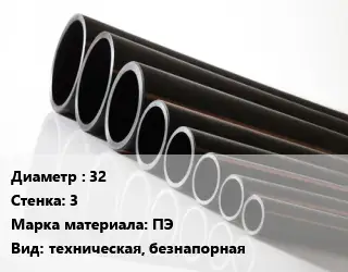 Труба полиэтиленовая 32х3 ПЭ техническая, безнапорная